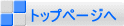 トップページへ