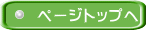 ページトップへ 